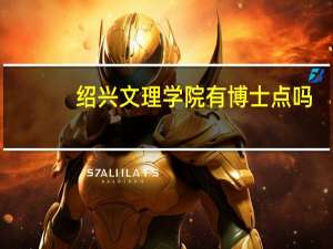 绍兴文理学院有博士点吗