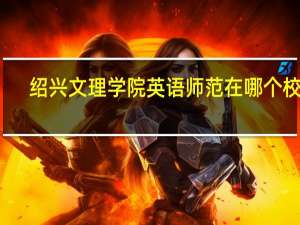 绍兴文理学院英语师范在哪个校区