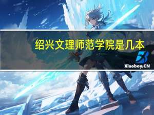 绍兴文理师范学院是几本