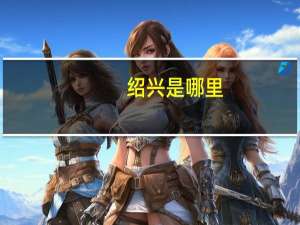 绍兴是哪里