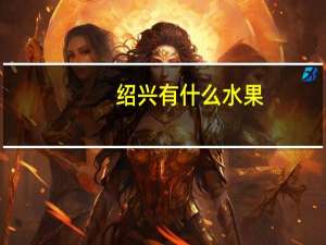 绍兴有什么水果