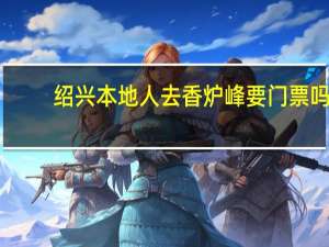 绍兴本地人去香炉峰要门票吗