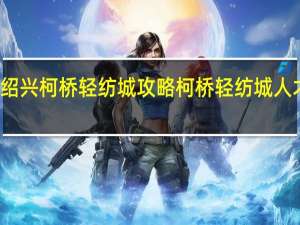 绍兴柯桥轻纺城攻略 柯桥轻纺城人才市场