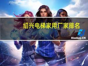 绍兴电梯家用厂家排名