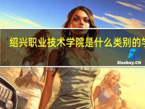 绍兴职业技术学院是什么类别的学校