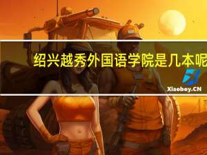 绍兴越秀外国语学院是几本呢