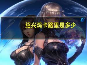 绍兴鸡卡路里是多少