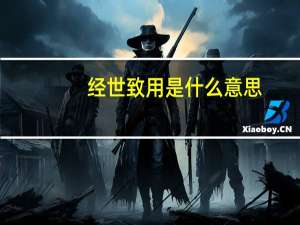 经世致用是什么意思