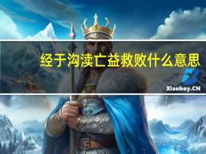 经于沟渎亡益救败什么意思