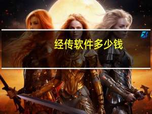 经传软件多少钱