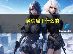 经信局干什么的