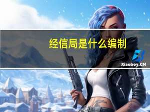 经信局是什么编制