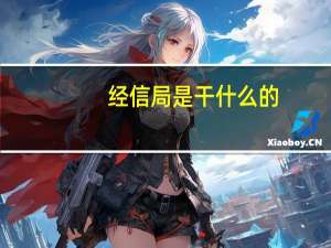 经信局是干什么的