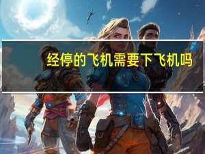 经停的飞机需要下飞机吗