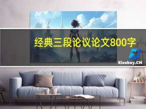 经典三段论议论文800字