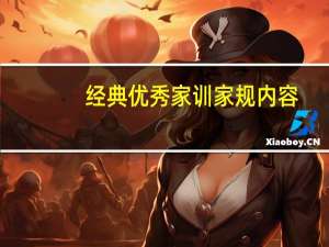 经典优秀家训家规内容