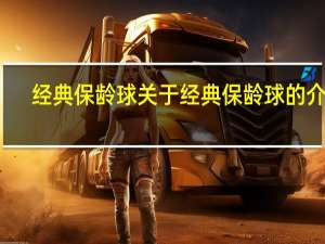经典保龄球 关于经典保龄球的介绍