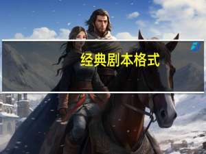 经典剧本格式