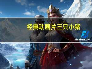 经典动画片三只小猪（关于经典动画片三只小猪的介绍）