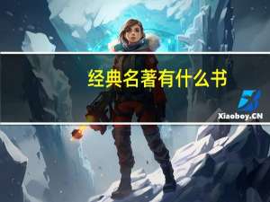 经典名著有什么书（经典名著有哪些）