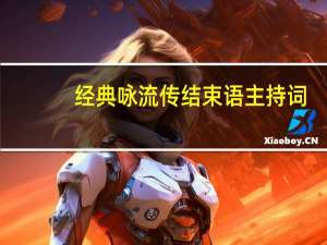 经典咏流传结束语主持词
