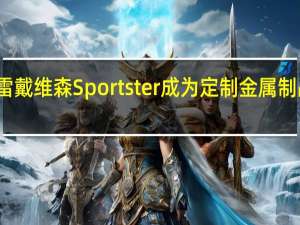 经典哈雷戴维森Sportster成为定制金属制品的整洁展示