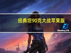经典坦90克大战苹果版（经典90坦克大战原版）