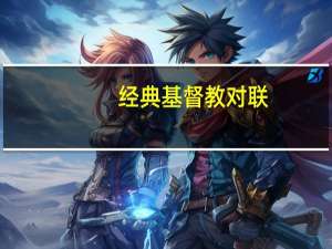 经典基督教对联