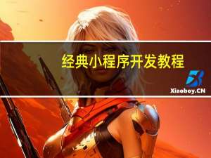 经典小程序开发教程