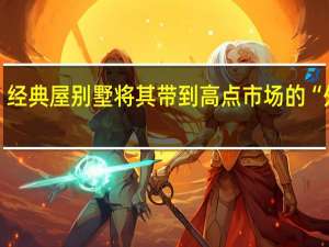 经典屋别墅将其带到高点市场的“外面”