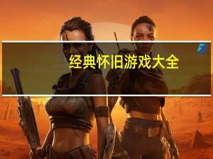 经典怀旧游戏大全（传统游戏有哪些）