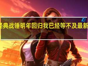 经典战锤明年回归我已经等不及最新消息了