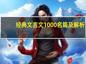 经典文言文1000名篇及解析（经典文言文1000名篇）