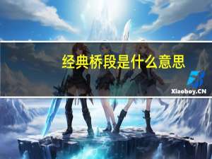 经典桥段是什么意思（桥段是什么意思）