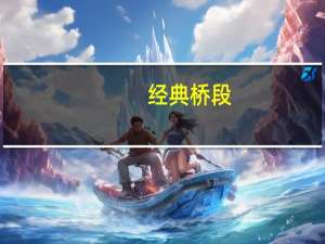 经典桥段（桥段是什么意思）
