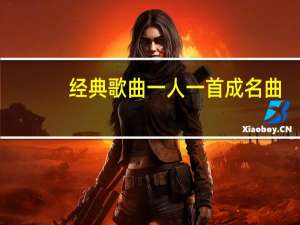 经典歌曲一人一首成名曲（一人一首成名曲老歌）