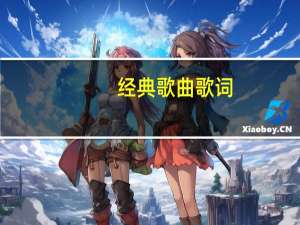 经典歌曲歌词