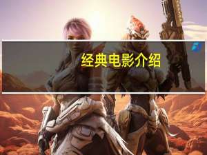 经典电影介绍（经典电影欣赏简介）