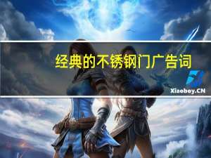 经典的不锈钢门广告词