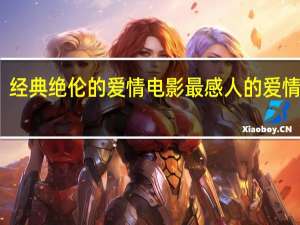经典绝伦的爱情电影 最感人的爱情电影