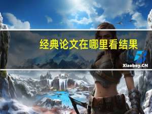 经典论文在哪里看结果