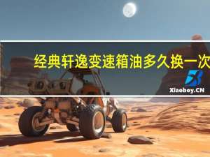 经典轩逸变速箱油多久换一次