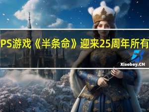 经典FPS游戏《半条命》迎来25周年 所有人可免费领