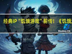经典IP“饥饿游戏”前传！《饥饿游戏：鸣鸟与蛇之歌》中国内地上映