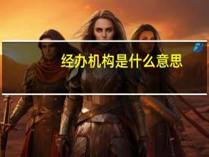 经办机构是什么意思
