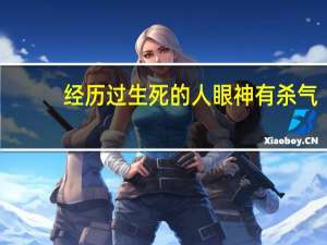 经历过生死的人眼神有杀气