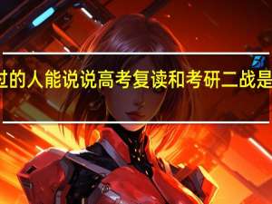 经历过的人能说说高考复读和考研二战是什么感觉吗