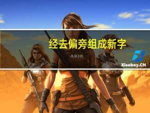 经去偏旁组成新字