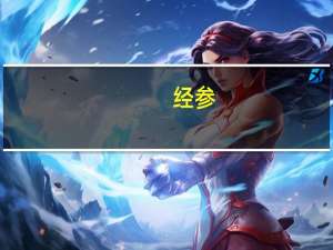 经参：AI大模型接连迭代落地应用进程提速