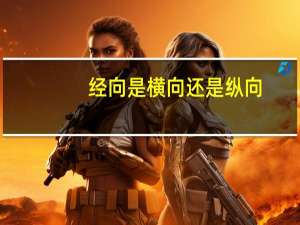 经向是横向还是纵向